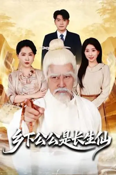 乡下公公是长生仙
