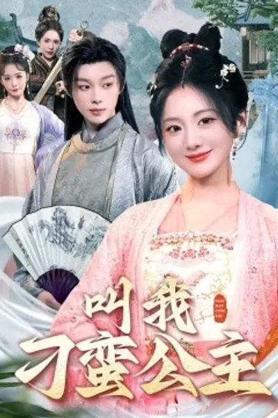 叫我刁蛮公主