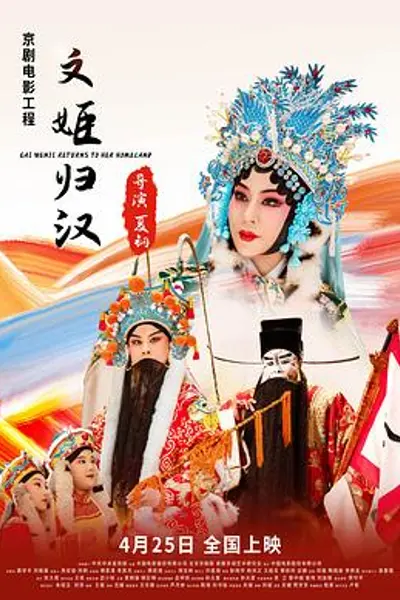 文姬归汉
