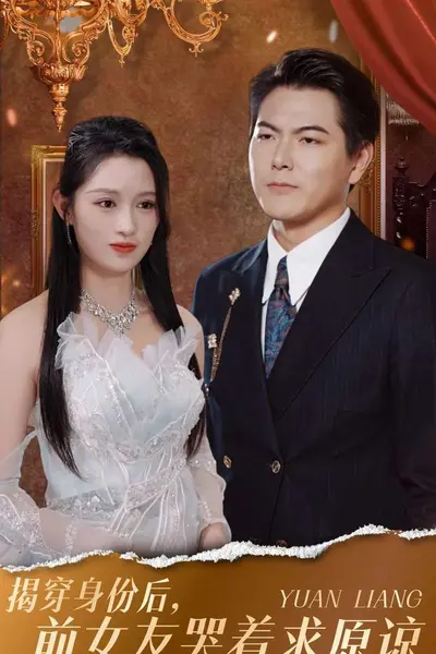 揭穿身份后，前女友哭着求原谅