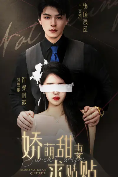 娇萌甜妻求贴贴
