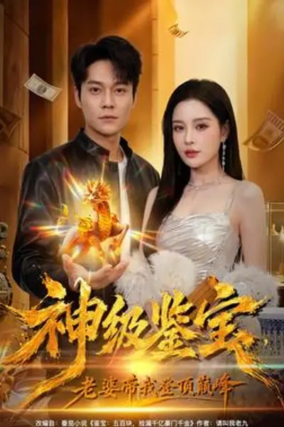 神级鉴宝,老婆带我登顶巅峰