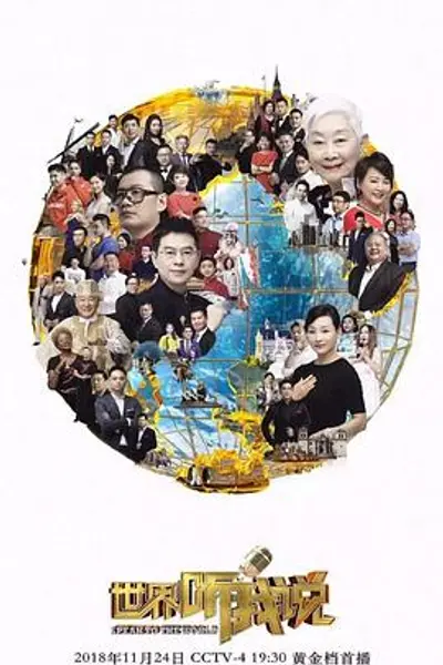 世界听我说第三季