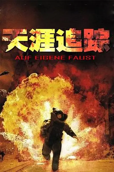 天涯追踪
