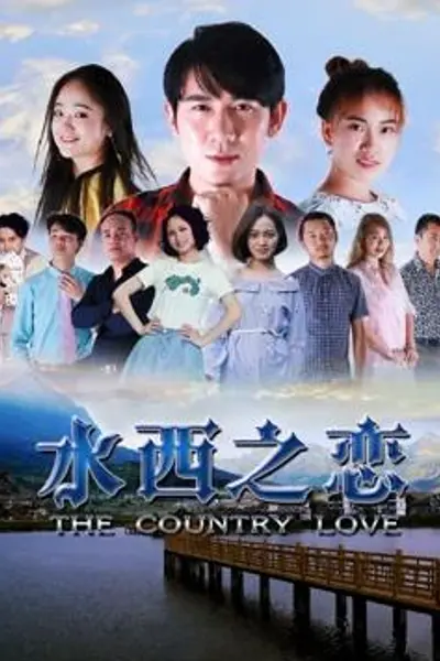 水西之恋