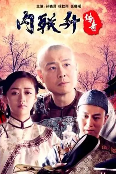 内联升传奇