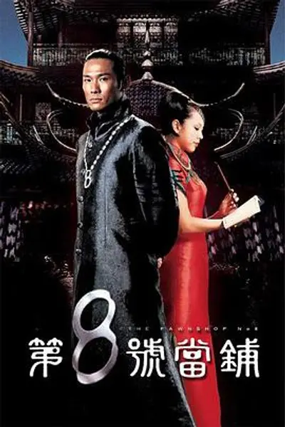 第8号当铺