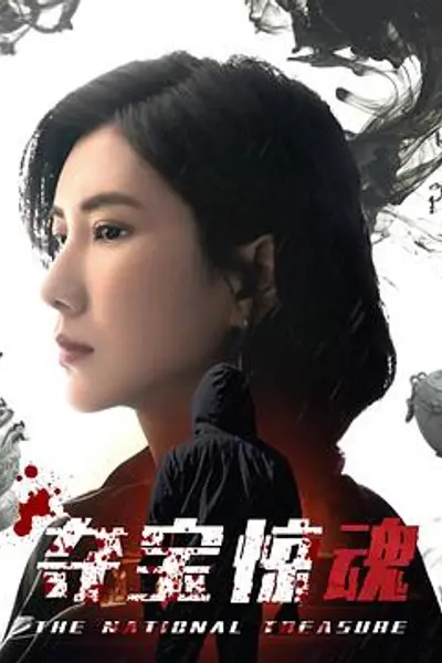 夺宝惊魂