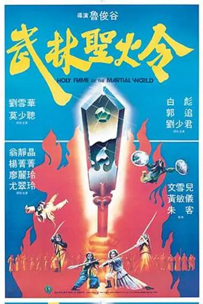 武林圣火令1983