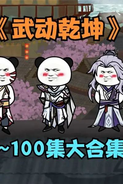 武动乾坤