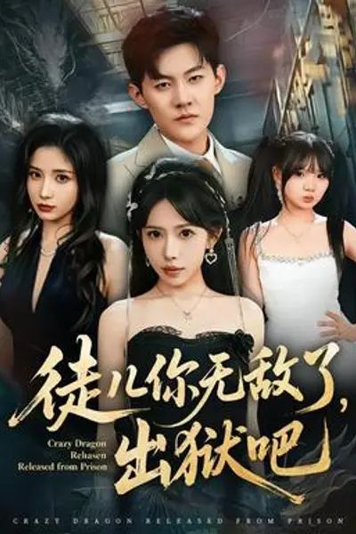 徒儿你无敌了，出狱吧