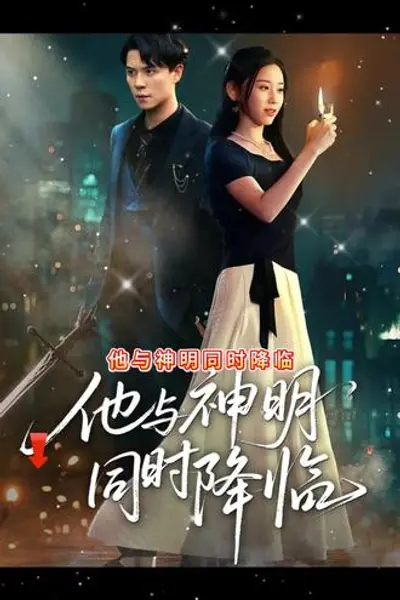 他与神明同时降临