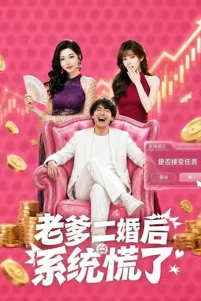 老爹二婚后,系统慌了