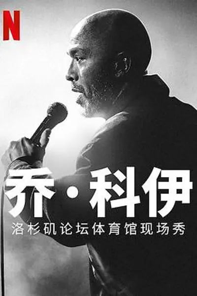 乔·科伊:洛杉矶论坛体育馆现场秀