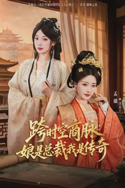 跨时空商脉:娘是总裁我是传奇