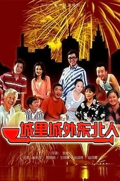 城里城外东北人