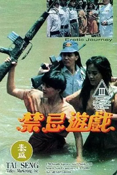 禁忌游戏1993