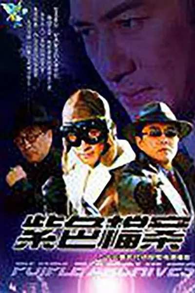 紫色档案
