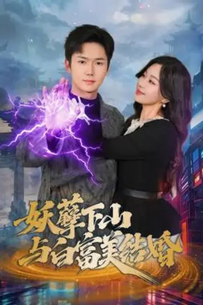 妖孽下山与白富美结婚