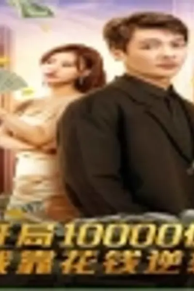 开局10000亿，我靠花钱逆袭