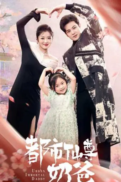 都市仙尊奶爸