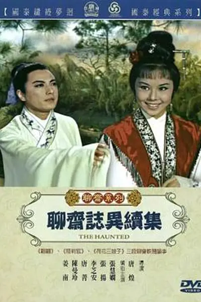 聊斋志异续集