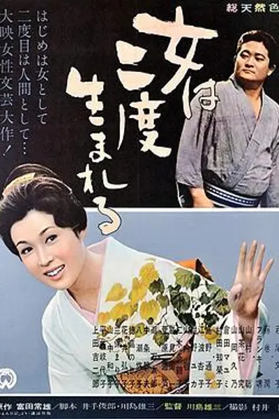 女人二度出生
