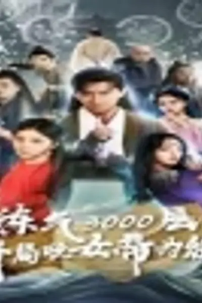 炼气3000层，开局收女帝为徒