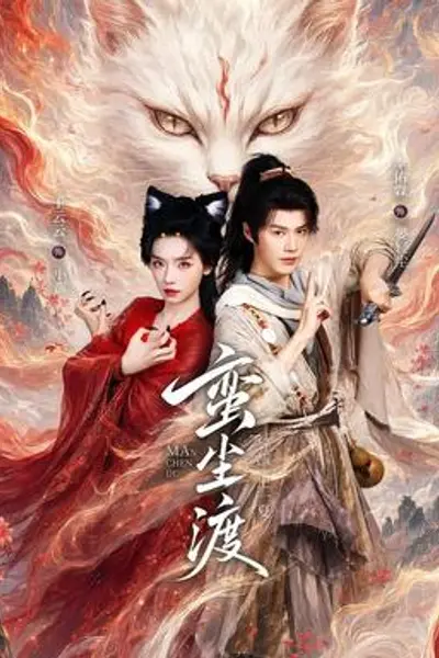 蛮尘渡