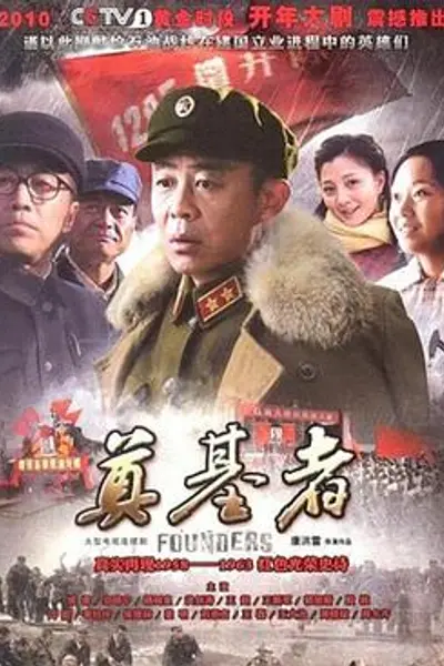 奠基者