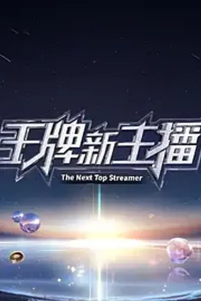 王牌新主播