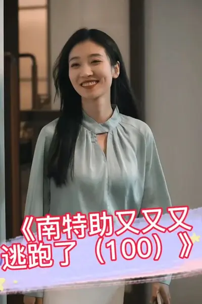 南特助又又又逃跑了
