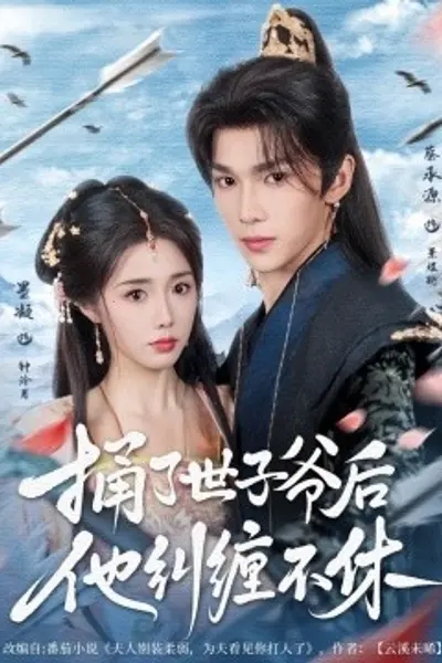 捅了世子爷后他纠缠不休