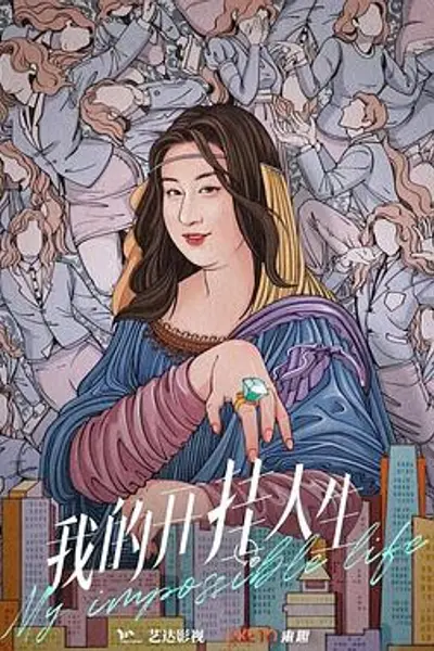 我的开挂人生
