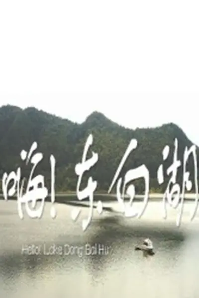 嗨 东白湖