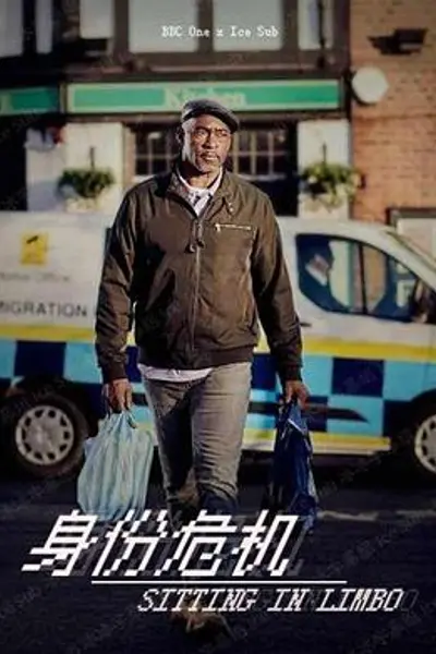 身份危机