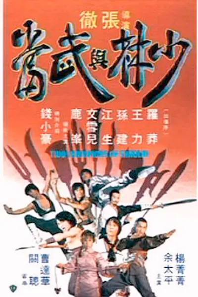 少林与武当