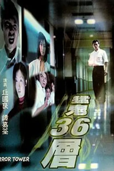 猛鬼36层