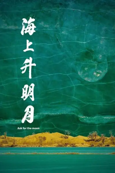 海上升明月