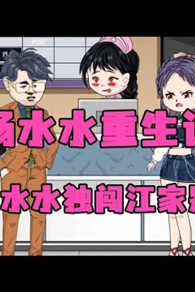 杨水水重生记