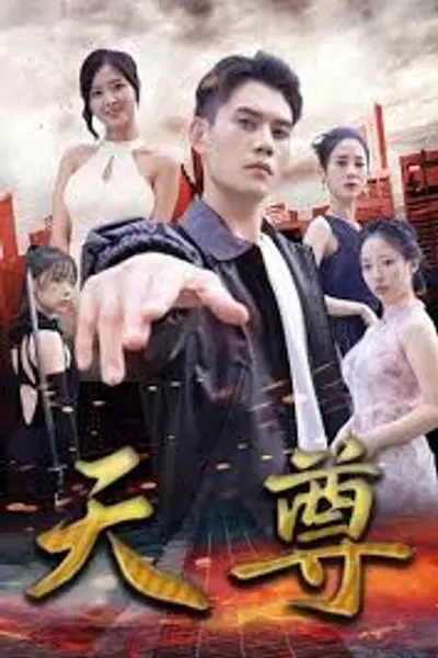 天尊