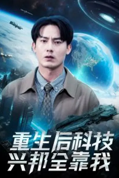 重生后科技兴邦全靠我