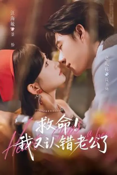救命我又认错老公了