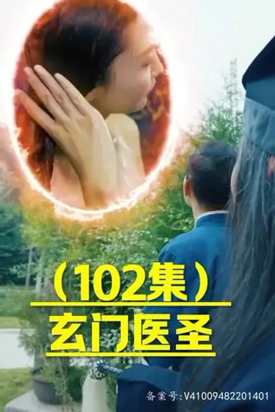 玄门圣医