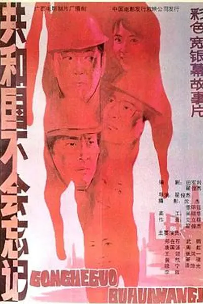 共和国不会忘记