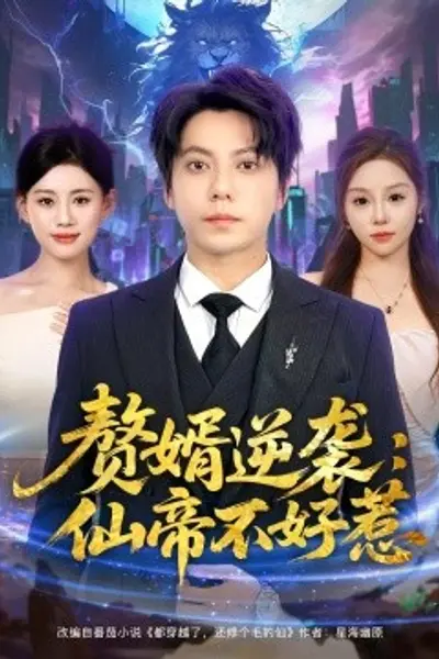 赘婿逆袭：仙帝不好惹