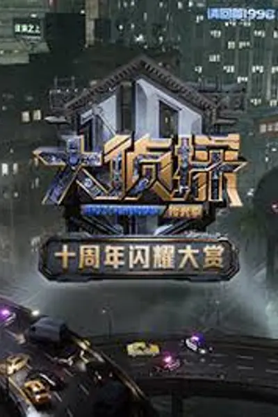 大侦探十周年闪耀大赏