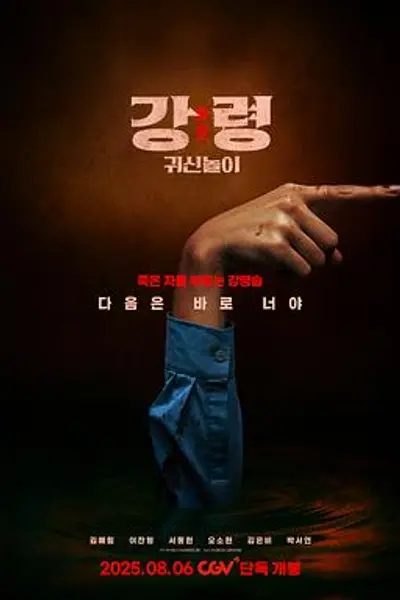 降灵：鬼神游戏