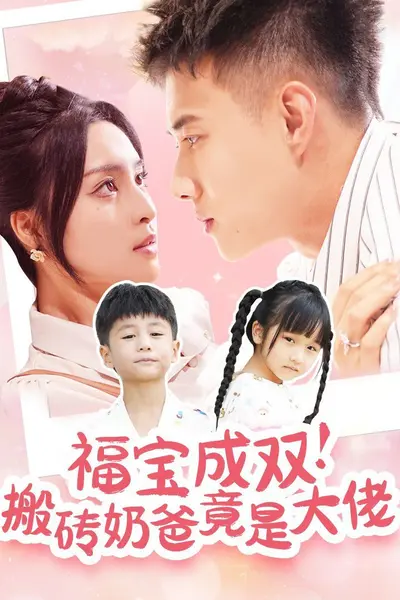 福宝成双搬砖奶爸竟是大佬