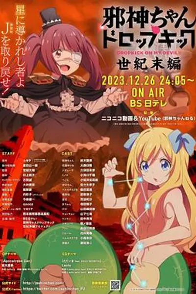 邪神与厨二病少女【世纪末篇】